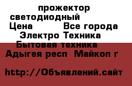 прожектор светодиодный sfl80-30 › Цена ­ 750 - Все города Электро-Техника » Бытовая техника   . Адыгея респ.,Майкоп г.